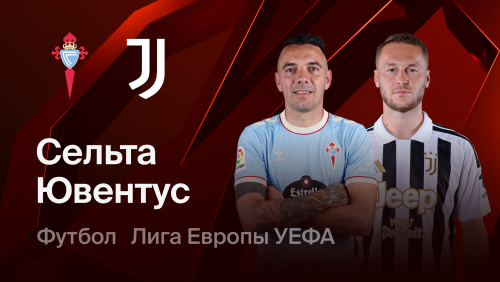 Сельта - Ювентус (15.10.2026) | Лига Европы 2026/27