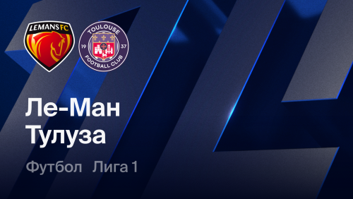 Ле-Ман - Тулуза (16.10.2026) | Чемпионат Франции 2026/27