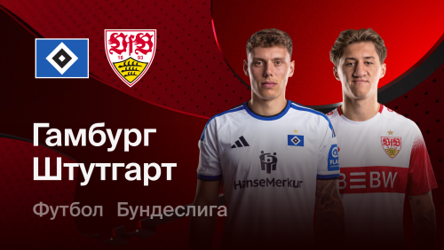 Гамбург - Штутгарт (17.10.2026) | Чемпионат Германии 2026/27