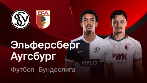 Эльверсберг - Аугсбург (17.10.2026) | Чемпионат Германии 2026/27