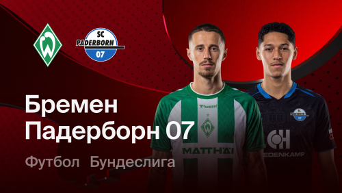 Вердер - Падерборн 07 (17.10.2026) | Чемпионат Германии 2026/27