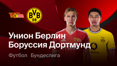 Унион - Боруссия Д (17.10.2026) | Чемпионат Германии 2026/27