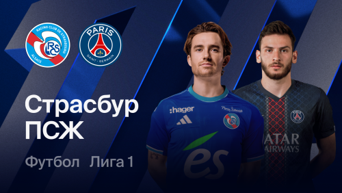 Страсбург - ПСЖ (17.10.2026) | Чемпионат Франции 2026/27