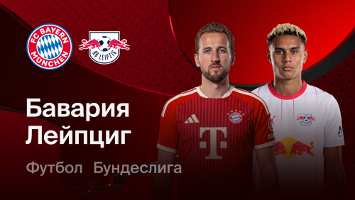 Бавария - РБ Лейпциг (17.10.2026) | Чемпионат Германии 2026/27