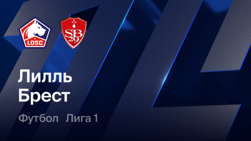 Лилль - Брест (17.10.2026) | Чемпионат Франции 2026/27