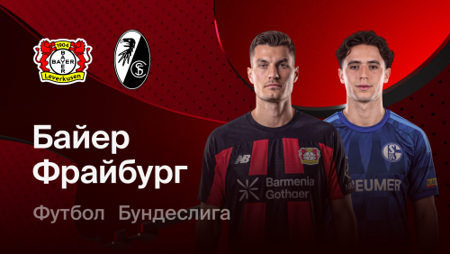 Байер - Фрайбург (18.10.2026) | Чемпионат Германии 2026/27