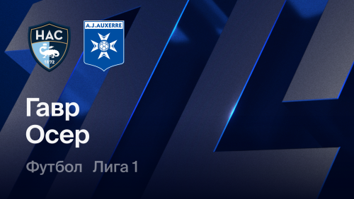 Гавр - Осер (18.10.2026) | Чемпионат Франции 2026/27