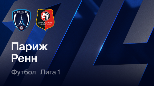 Париж - Ренн (18.10.2026) | Чемпионат Франции 2026/27