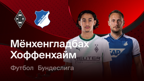 Боруссия М - Хоффенхайм (18.10.2026) | Чемпионат Германии 2026/27