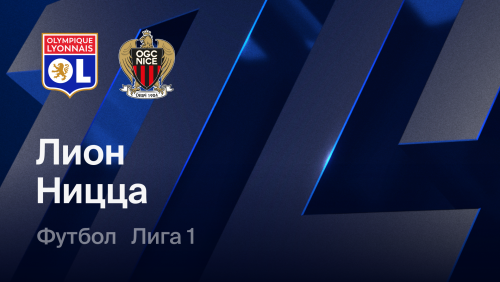 Лион - Ницца (18.10.2026) | Чемпионат Франции 2026/27