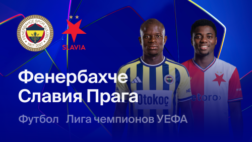 Фенербахче - Славия (20.10.2026) | Лига Чемпионов 2026/27