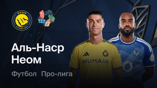 Аль-Наср - Неом (20.10.2026) | Саудовская Аравия - Про-Лига 2026/2026