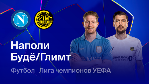 Наполи - Будё-Глимт (20.10.2026) | Лига Чемпионов 2026/27