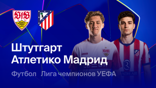 Штутгарт - Атлетико (20.10.2026) | Лига Чемпионов 2026/27