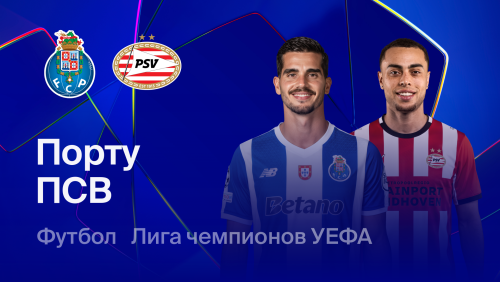 Порту - ПСВ Эйндховен (20.10.2026) | Лига Чемпионов 2026/27