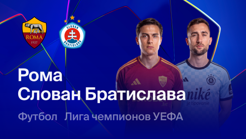 Рома - Слован (20.10.2026) | Лига Чемпионов 2026/27