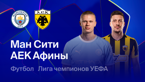 Манчестер Сити - АЕК Афины (20.10.2026) | Лига Чемпионов 2026/27