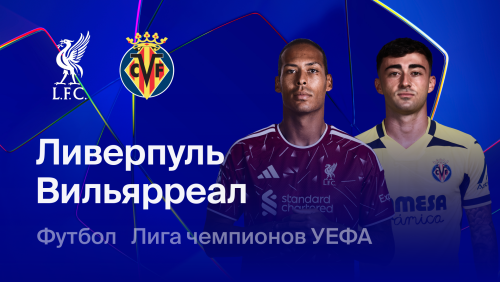 Ливерпуль - Вильярреал (20.10.2026) | Лига Чемпионов 2026/27