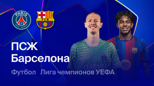 ПСЖ - Барселона (20.10.2026) | Лига Чемпионов 2026/27