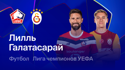Лилль - Галатасарай (21.10.2026) | Лига Чемпионов 2026/27