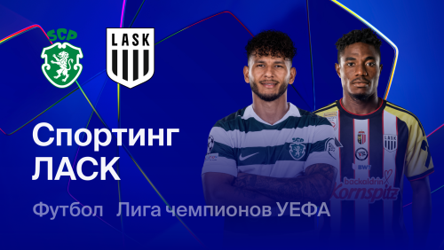 Спортинг - ЛАСК (21.10.2026) | Лига Чемпионов 2026/27