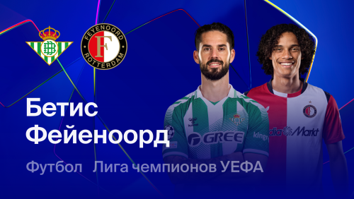 Бетис - Фейеноорд (21.10.2026) | Лига Чемпионов 2026/27