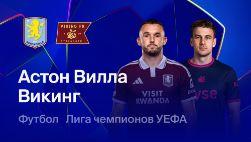 Астон Вилла - Викинг (21.10.2026) | Лига Чемпионов 2026/27