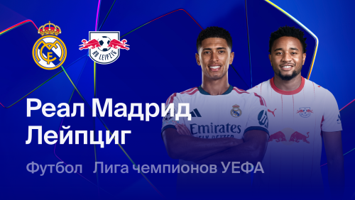 Реал Мадрид - РБ Лейпциг (21.10.2026) | Лига Чемпионов 2026/27