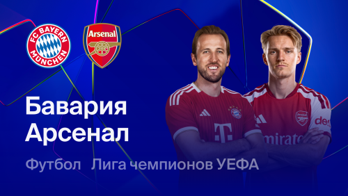 Бавария - Арсенал (21.10.2026) | Лига Чемпионов 2026/27