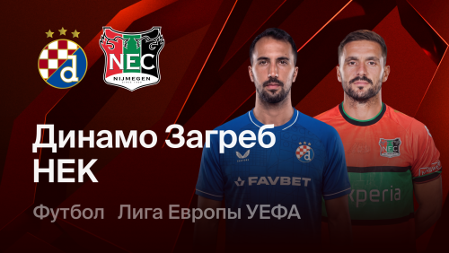 Динамо Загреб - НЕК Неймеген (22.10.2026) | Лига Европы 2026/27