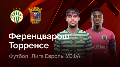 Ференцварош - Торринсе (22.10.2026) | Лига Европы 2026/27