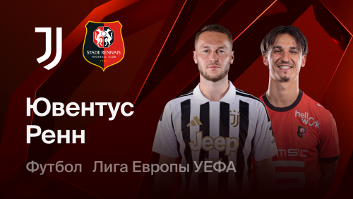 Ювентус - Ренн (22.10.2026) | Лига Европы 2026/27