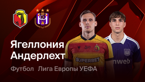 Ягеллония - Андерлехт (22.10.2026) | Лига Европы 2026/27