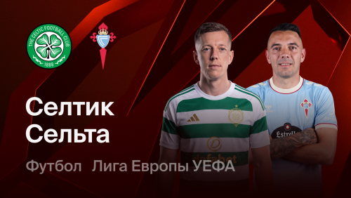 Селтик - Сельта (22.10.2026) | Лига Европы 2026/27