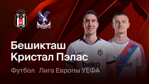 Бешикташ - Кристал Пэлас (22.10.2026) | Лига Европы 2026/27