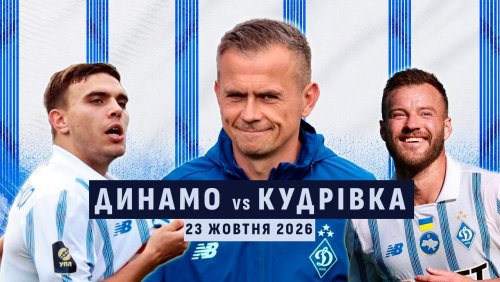 Динамо Киев - Кудровка (23.10.2026) | Чемпионат Украины 2026/27