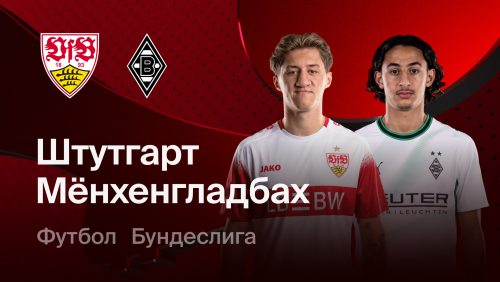 Штутгарт - Боруссия М (23.10.2026) | Чемпионат Германии 2026/27