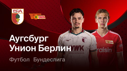 Аугсбург - Унион (24.10.2026) | Чемпионат Германии 2026/27
