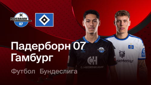 Падерборн - Гамбург (24.10.2026) | Чемпионат Германии 2026/27