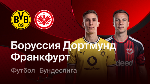 Боруссия Д - Айнтрахт (24.10.2026) | Чемпионат Германии 2026/27
