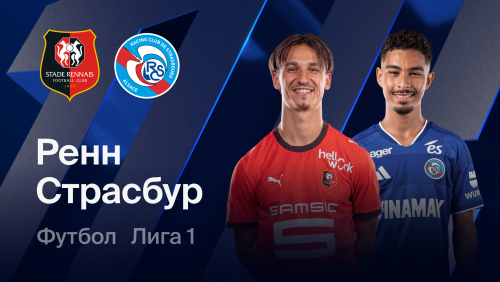 Ренн - Страсбург (25.10.2026) | Чемпионат Франции 2026/27