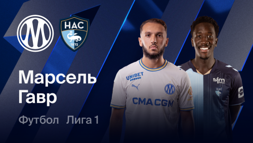 Марсель - Гавр (25.10.2026) | Чемпионат Франции 2026/27
