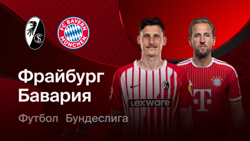 Фрайбург - Бавария (25.10.2026) | Чемпионат Германии 2026/27