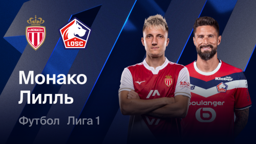 Монако - Лилль (25.10.2026) | Чемпионат Франции 2026/27