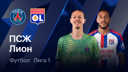 ПСЖ - Лион (25.10.2026) | Чемпионат Франции 2026/27