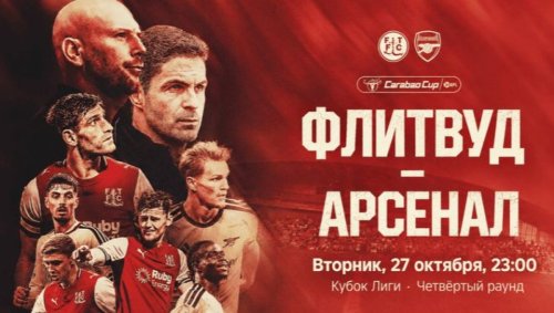 Флитвуд Таун - Арсенал (27.10.2026) | Кубок Англии 2026/27
