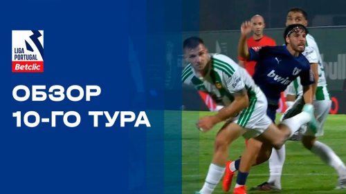 Чемпионат Португалии 2026/27 / Обзор матчей 10-го тура