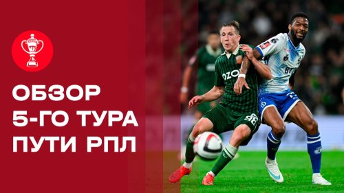 Кубок России 2026/27 / Обзор матчей 5-го тура