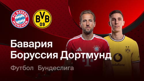 Бавария - Боруссия Д (31.10.2026) | Чемпионат Германии 2026/27