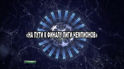 Лига Чемпионов 2012-13 / На пути к финалу / 24.05.2013